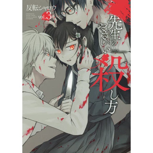 先生のやさしい殺し方　　　３
