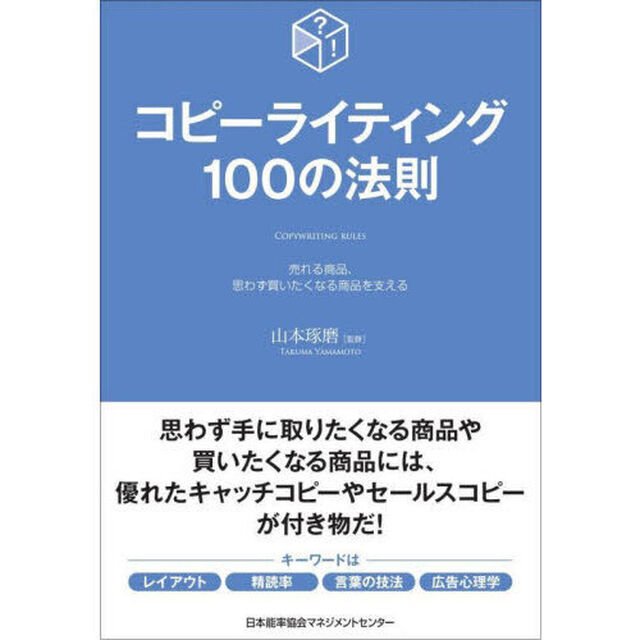 コピーライティング１００の法則　売れる商品、思わず買いたくなる商品を支える