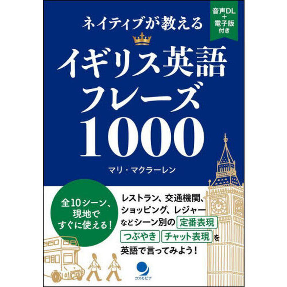ネイティブが教えるイギリス英語フレーズ１０００