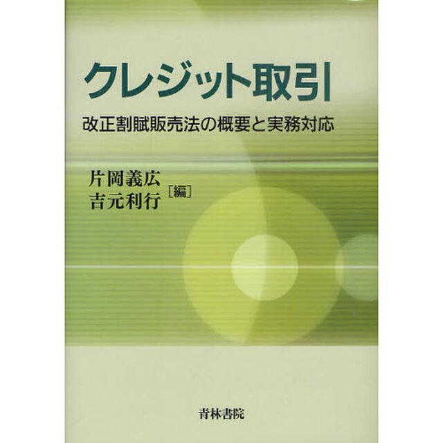 クレジット取引　改正割賦販売法の概要と実務対応