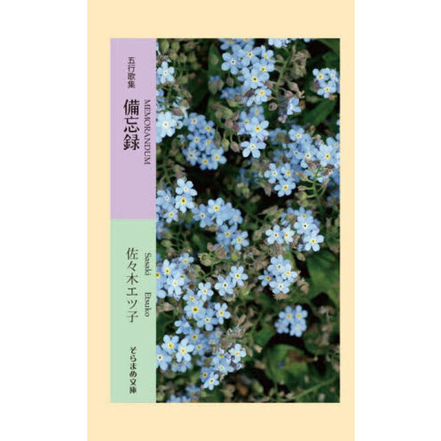 備忘録　五行歌集