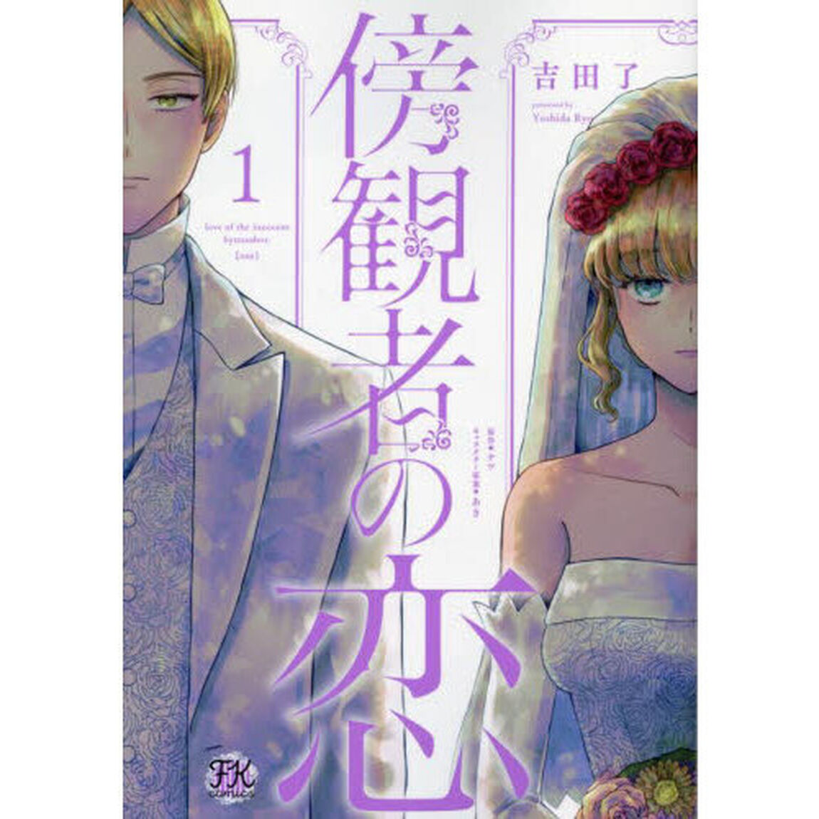 傍観者の恋　１