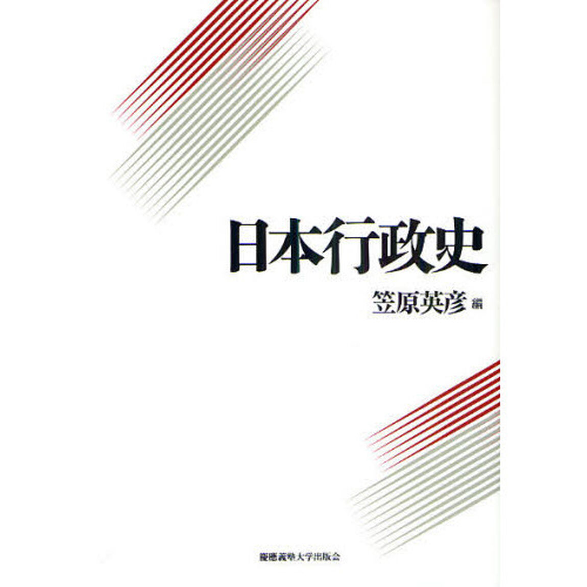 日本行政史