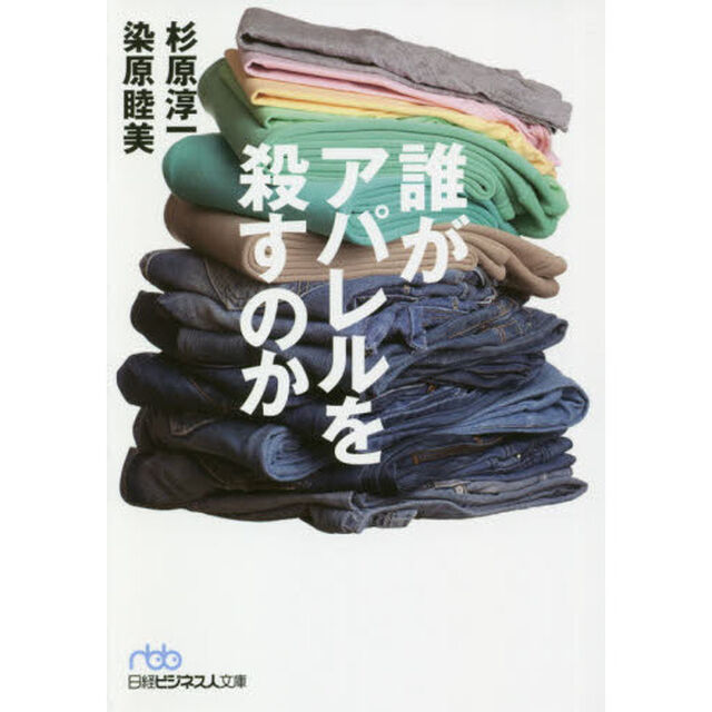 誰がアパレルを殺すのか