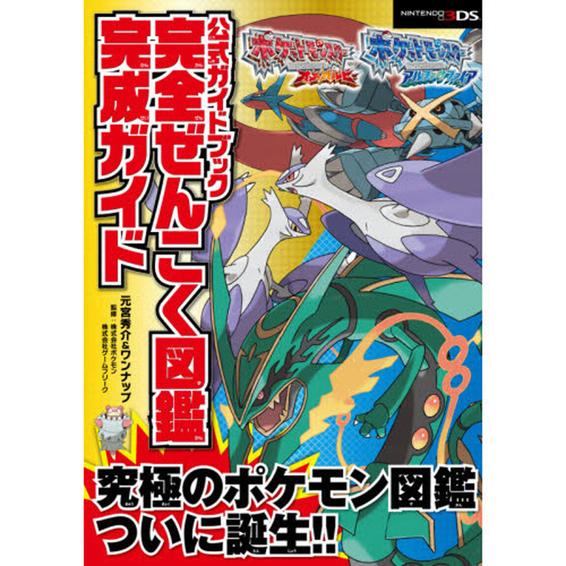 ポケットモンスターオメガルビー・アルファサファイア公式ガイドブック完全ぜんこく図鑑完成ガイドポケモンぜんこく図鑑
