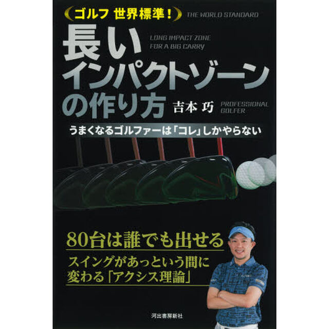 ゴルフ世界標準！長いインパクトゾーンの作り方　うまくなるゴルファーは「コレ」しかやらない