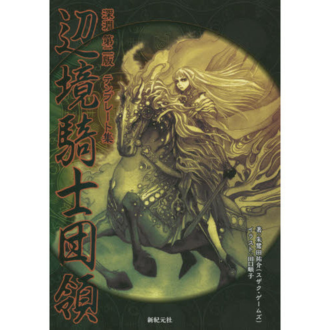 辺境騎士団領　深淵第二版テンプレート集