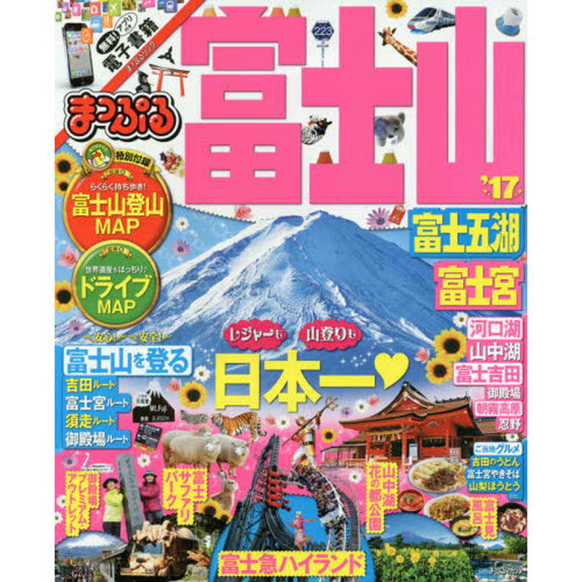 まっぷる 富士山 富士五湖・富士宮 '17 (まっぷるマガジン)