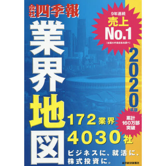 「会社四季報」業界地図 2020年版