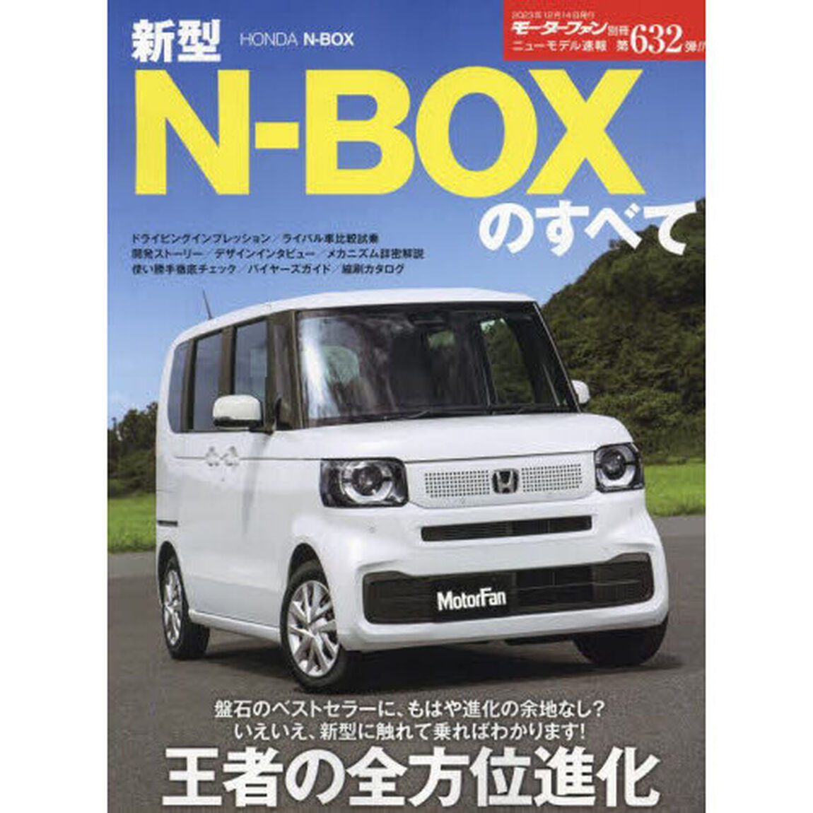 新型Ｎ－ＢＯＸのすべて