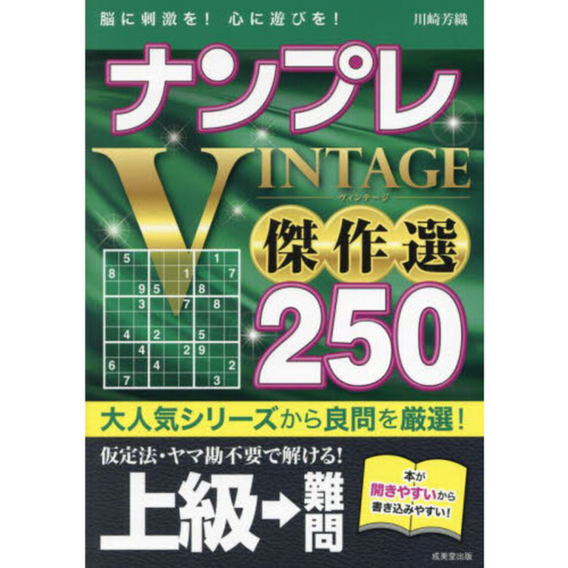 ナンプレＶＩＮＴＡＧＥ傑作選２５０　脳に刺激を！心に遊びを！　上級&rarr;難問