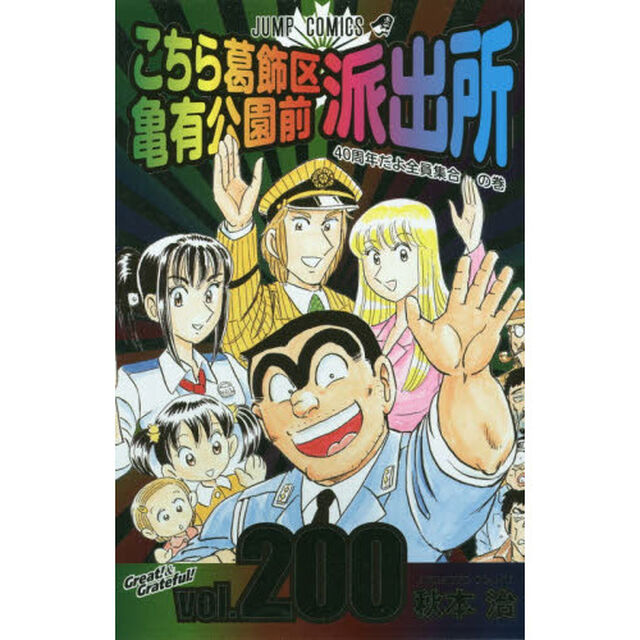 こちら葛飾区亀有公園前派出所　第２００巻「４０周年だよ全員集合の巻」