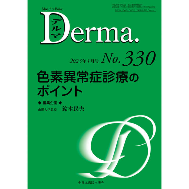 デルマ　Ｎｏ．３３０（２０２３年１月号）「色素異常症診療のポイント」