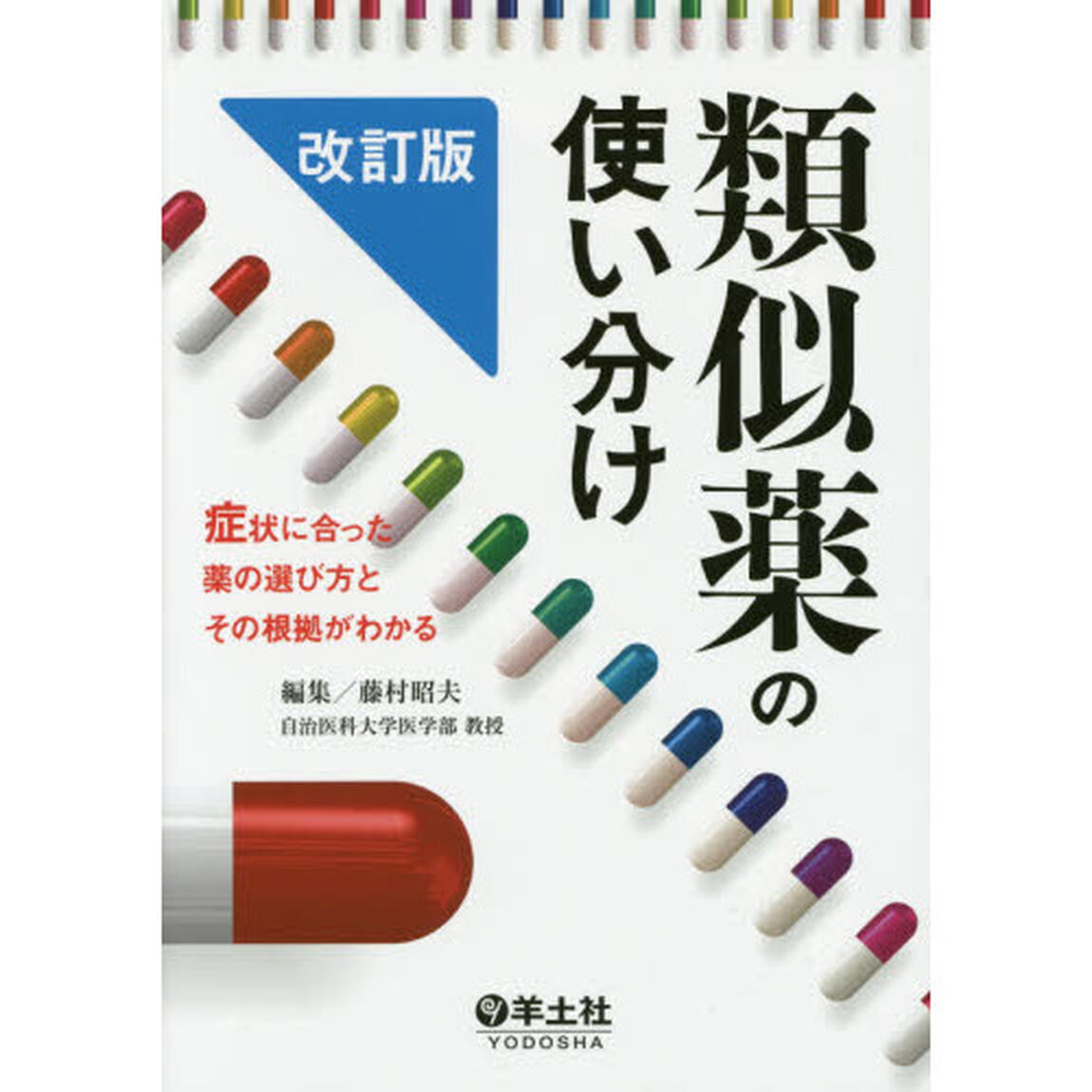 類似薬の使い分け　症状に合った薬の選び方とその根拠がわかる「改訂版」
