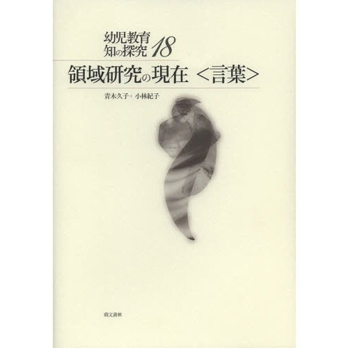 領域研究の現在〈言葉〉