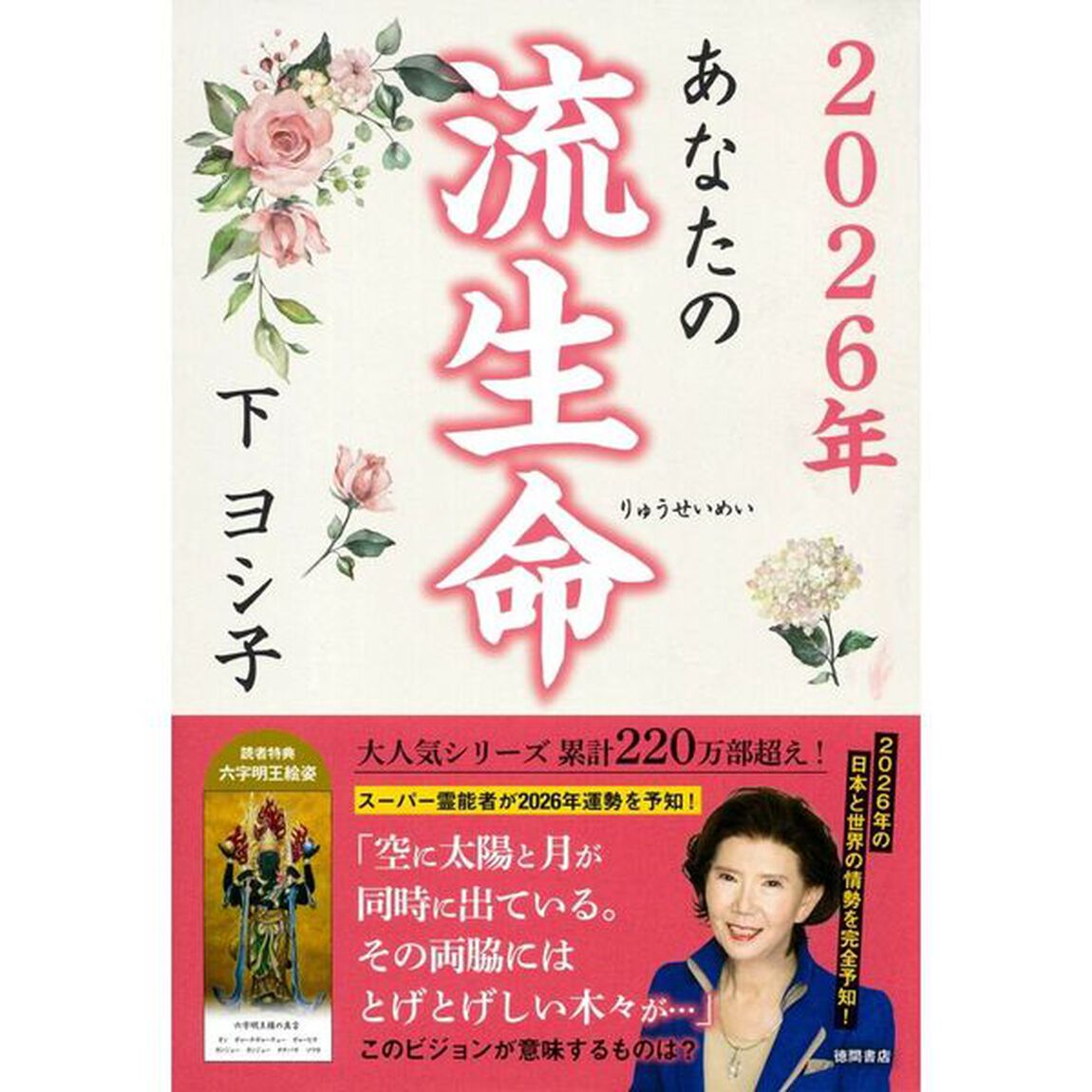あなたの流生命　２０２６年