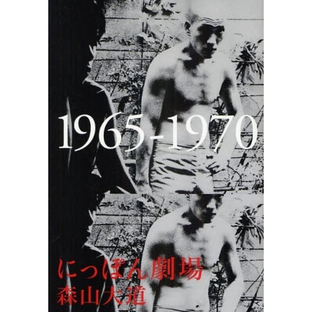 にっぽん劇場 1965‐1970