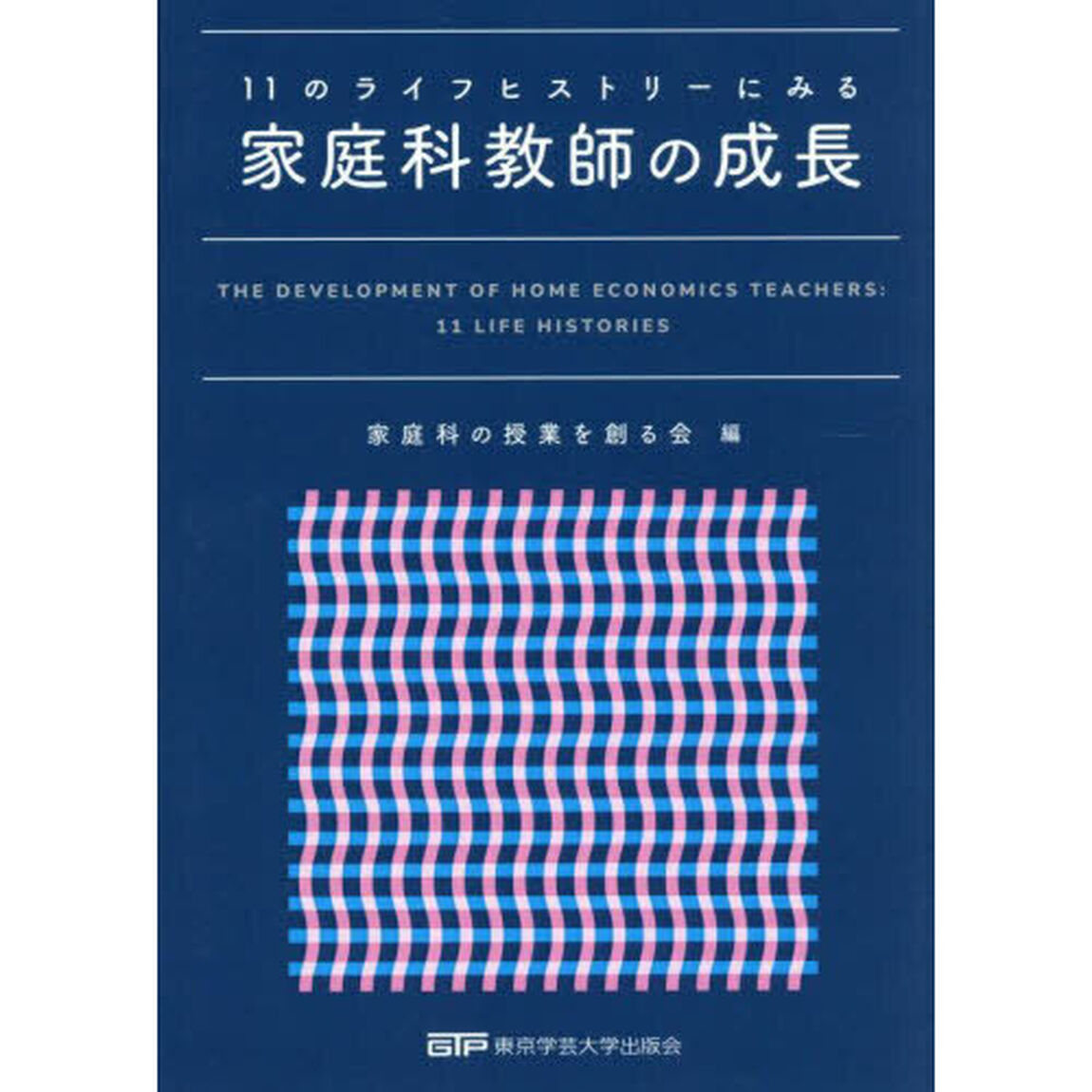 １１のライフヒストリーにみる家庭科教師の成長
