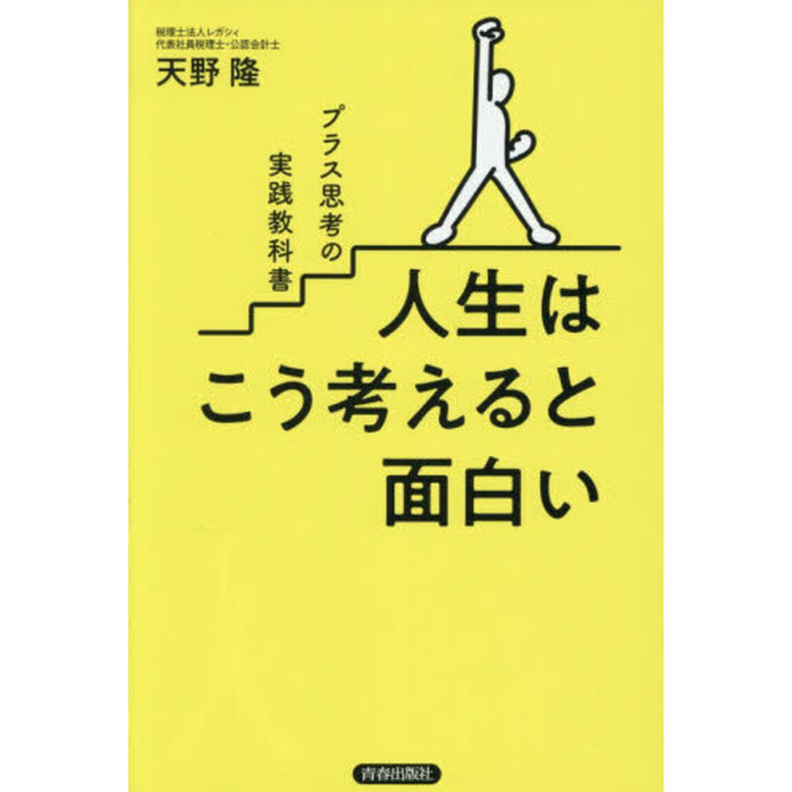 人生はこう考えると面白い　プラス思考の実践教科書