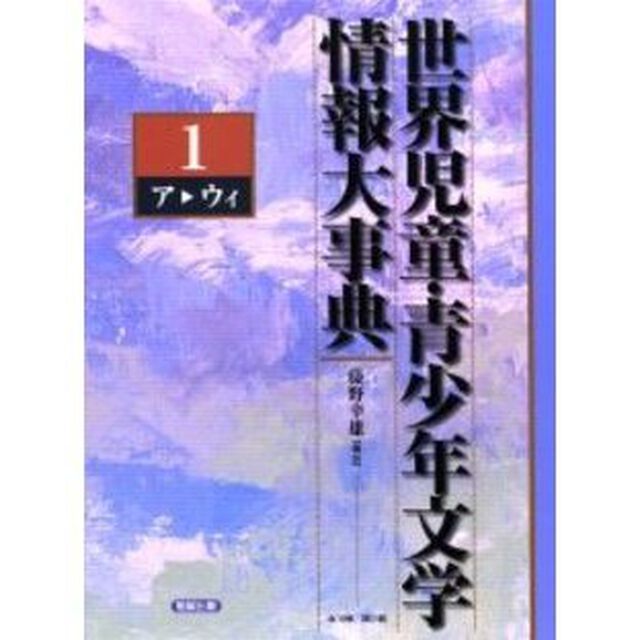 世界児童・青少年文学情報大事典　第１巻「ア　ウィ」