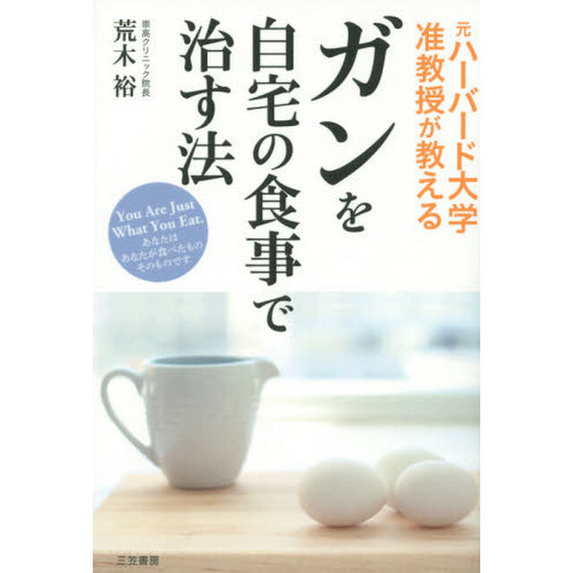 ガンを自宅の食事で治す法　元ハーバード大学准教授が教える