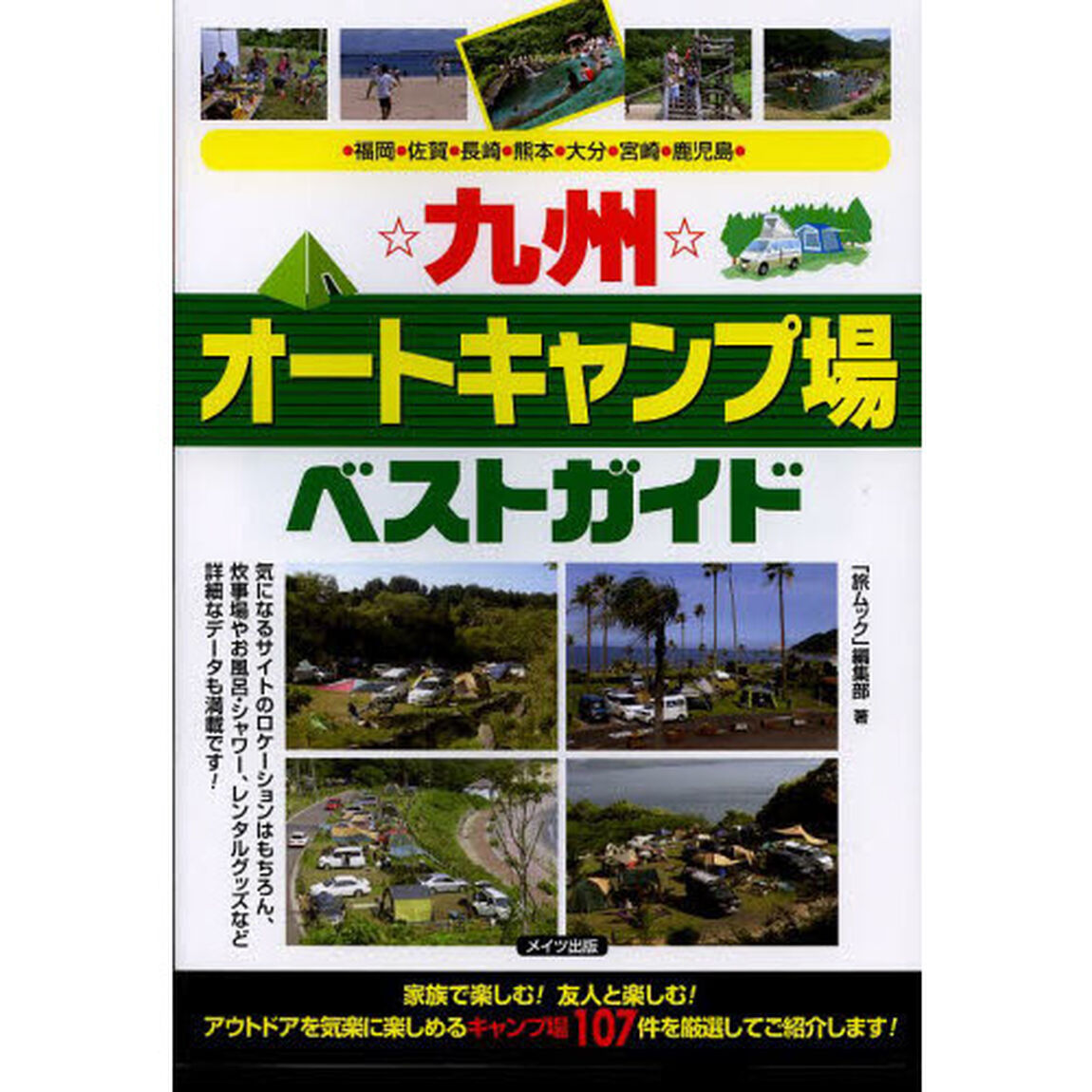 ☆九州☆オートキャンプ場ベストガイド　福岡・佐賀・長崎・熊本・大分・宮崎・鹿児島
