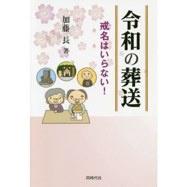 令和の葬送　戒名はいらない！