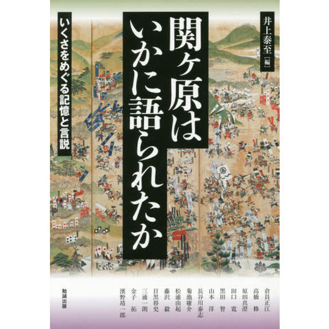 アジア遊学　２１２「関ケ原はいかに語られたか　いくさをめぐる記憶と言説」