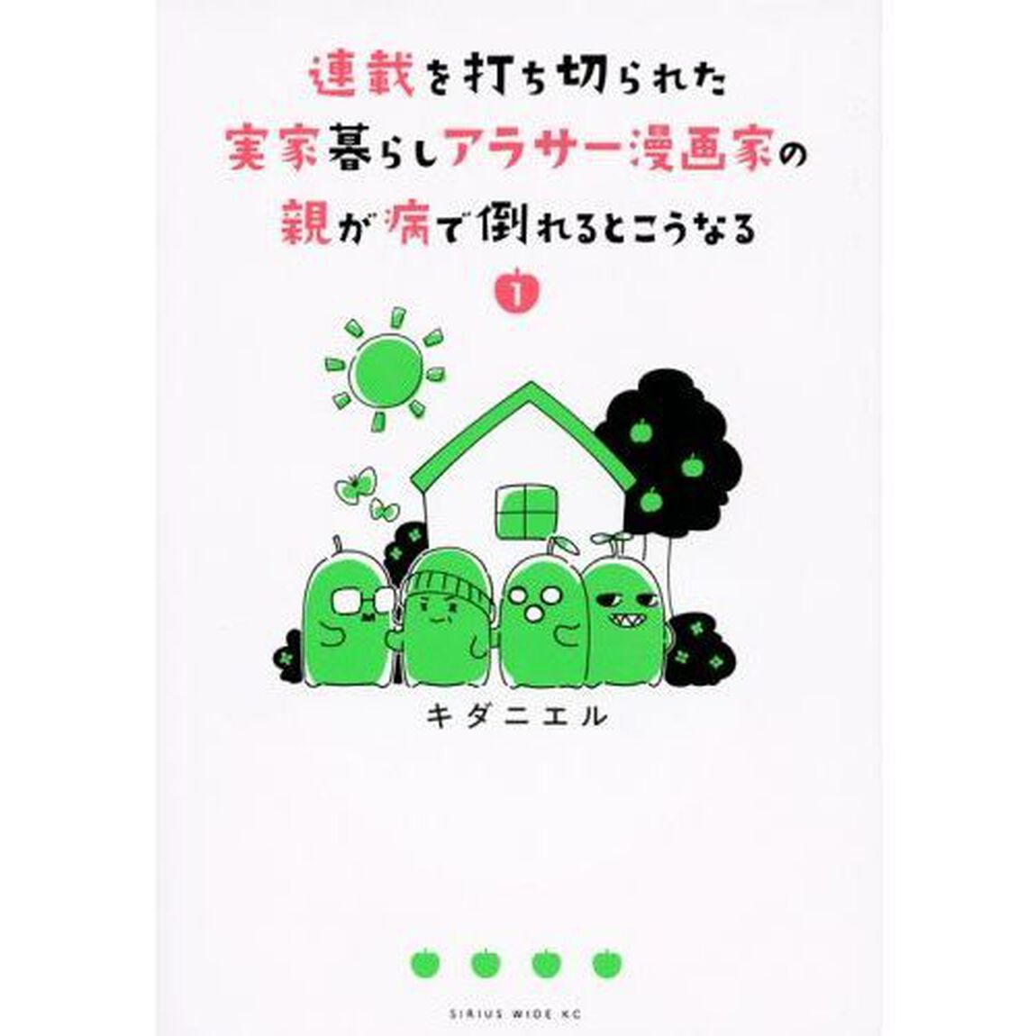 連載を打ち切られた実家暮らしアラサー漫画家の親が病で倒れるとこうなる　１