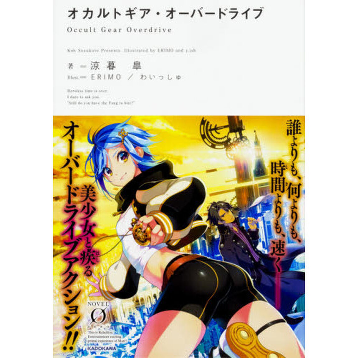 オカルトギア・オーバードライブ