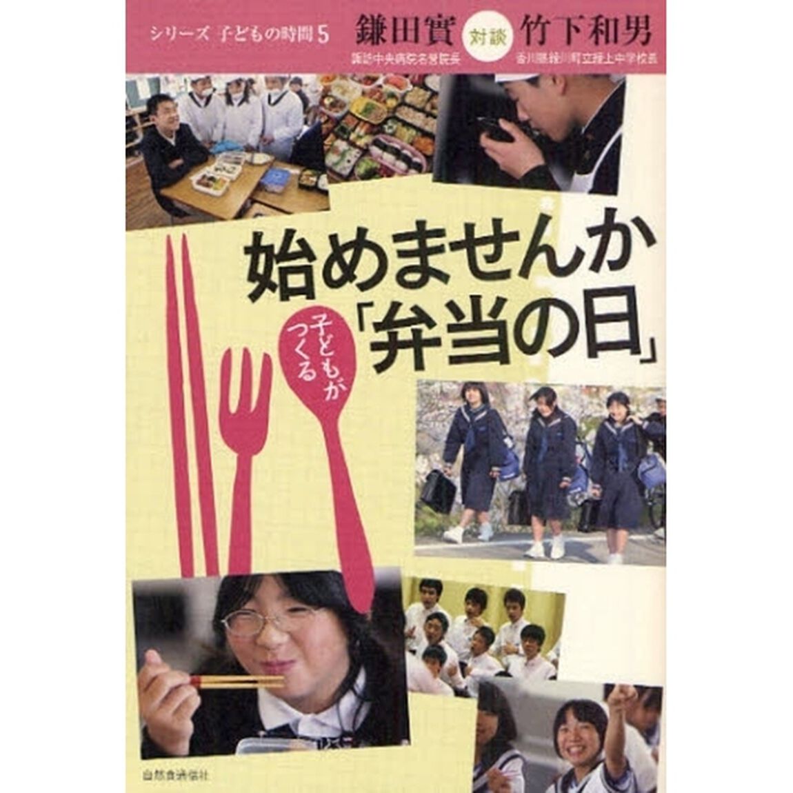 始めませんか子どもがつくる「弁当の日」