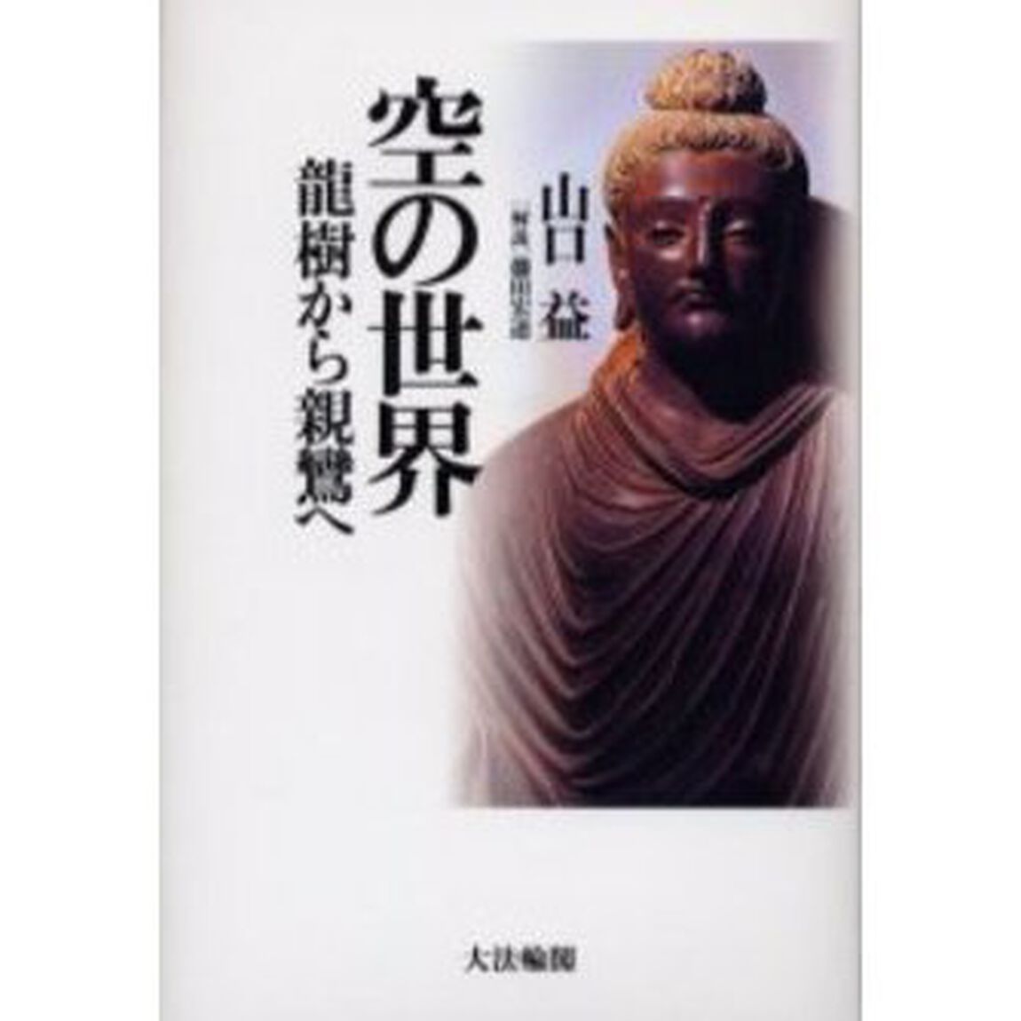 空の世界　竜樹から親鸞へ