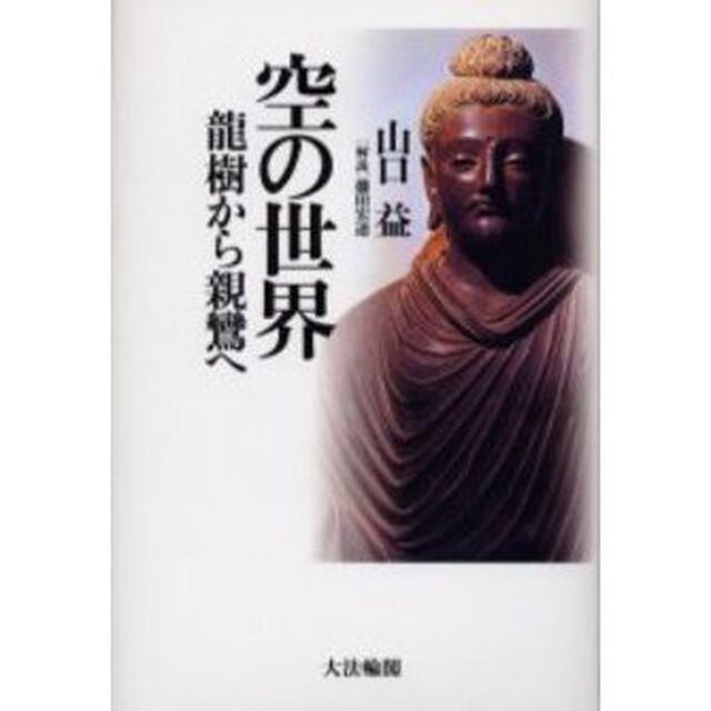 空の世界　竜樹から親鸞へ
