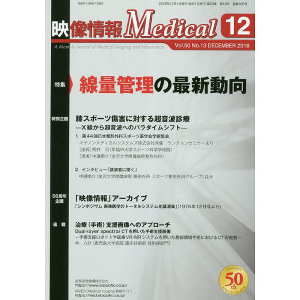映像情報Ｍｅｄｉｃａｌ　第５０巻第１３号（２０１８．１２）「特集線量管理の最新動向」