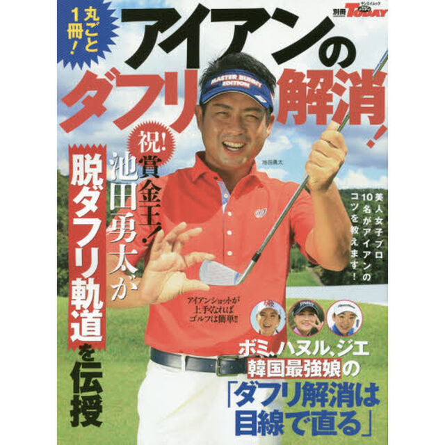 丸ごと１冊！アイアンのダフリ解消！