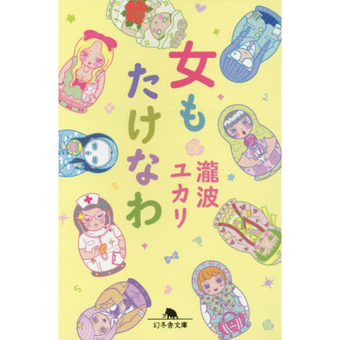 女もたけなわ