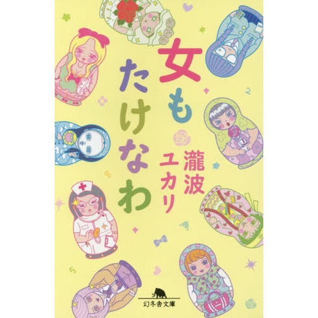 女もたけなわ