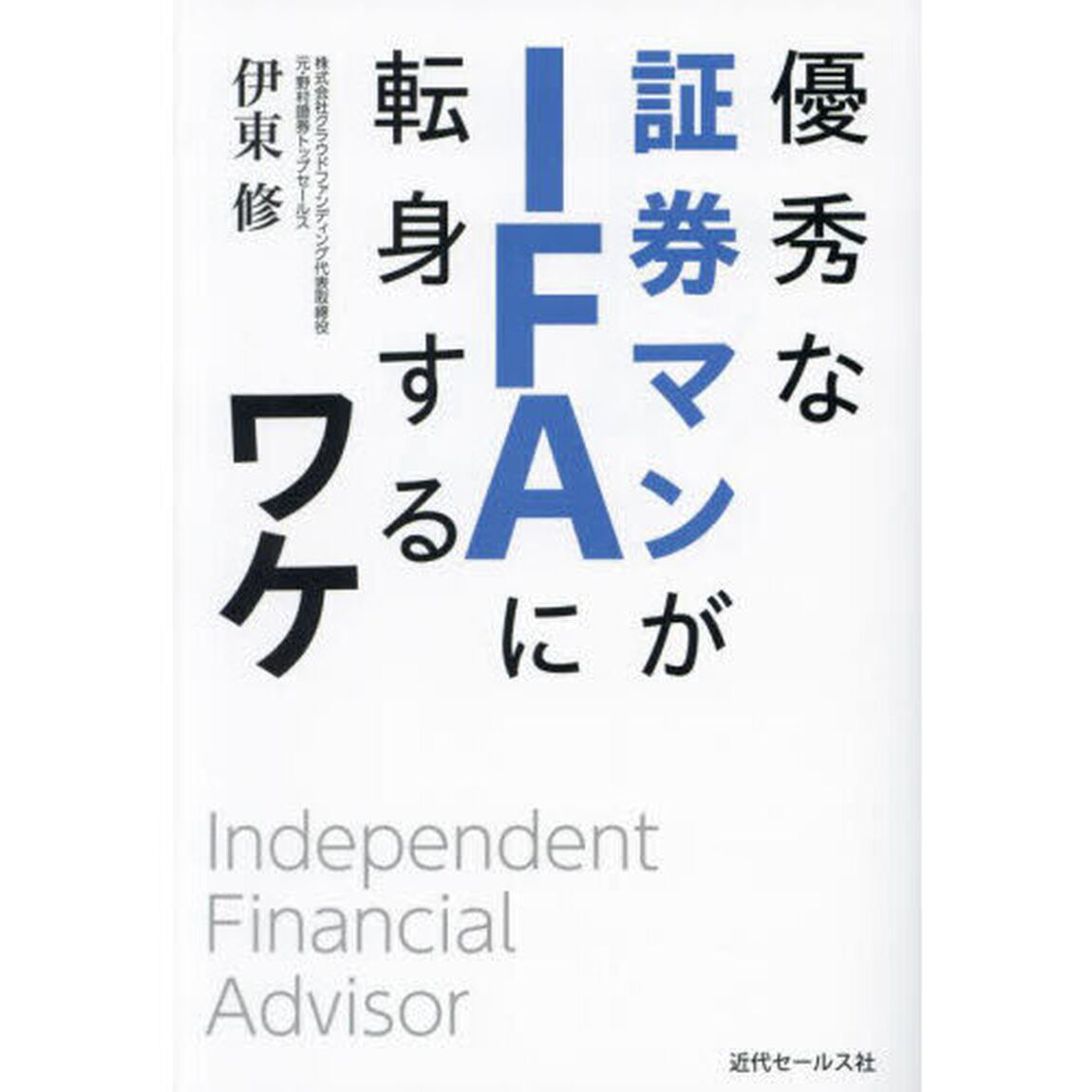 優秀な証券マンがＩＦＡに転身するワケ