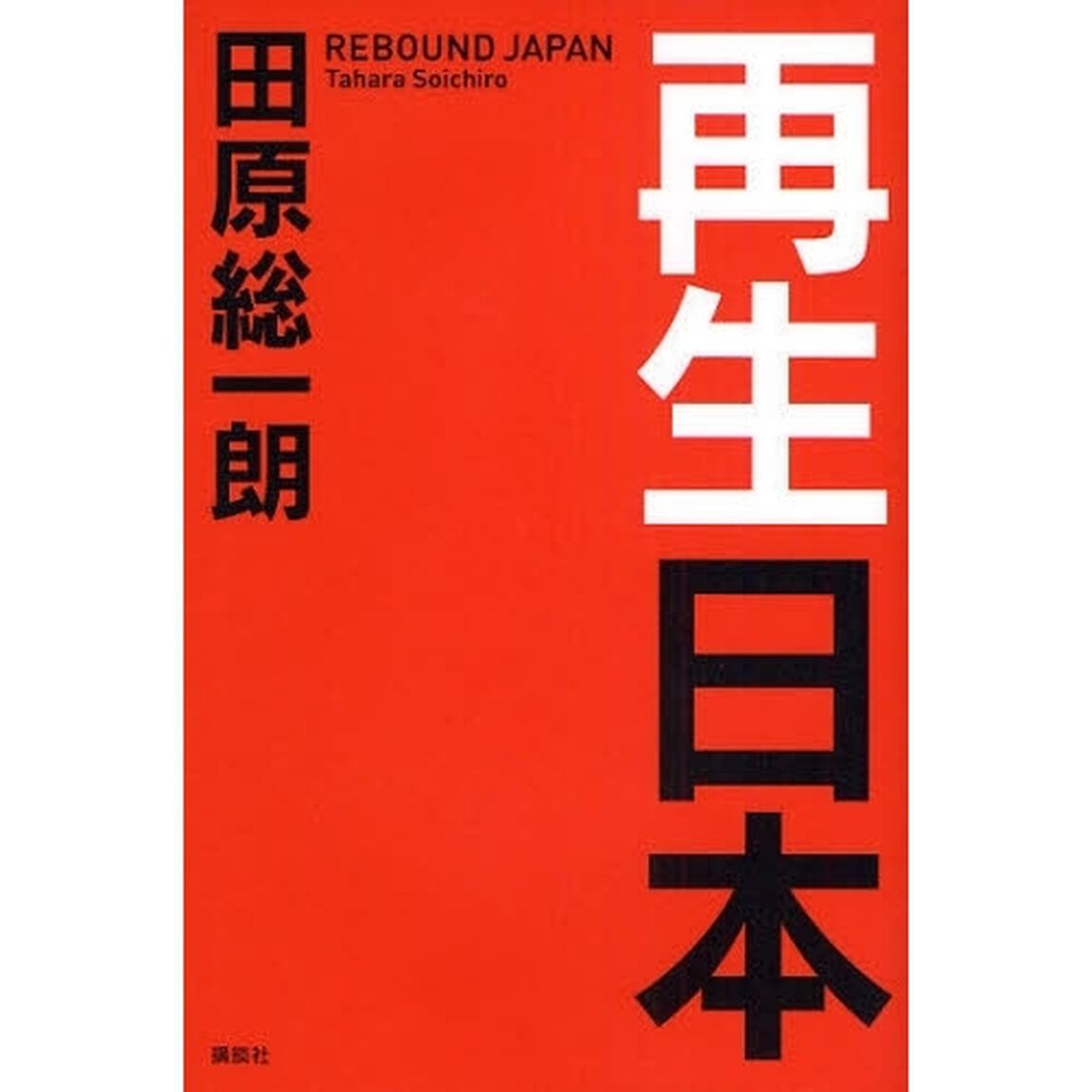 再生日本