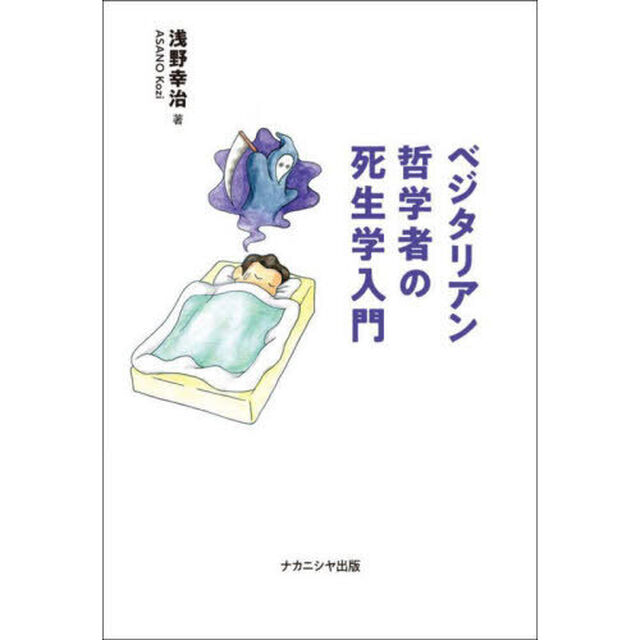 ベジタリアン哲学者の死生学入門