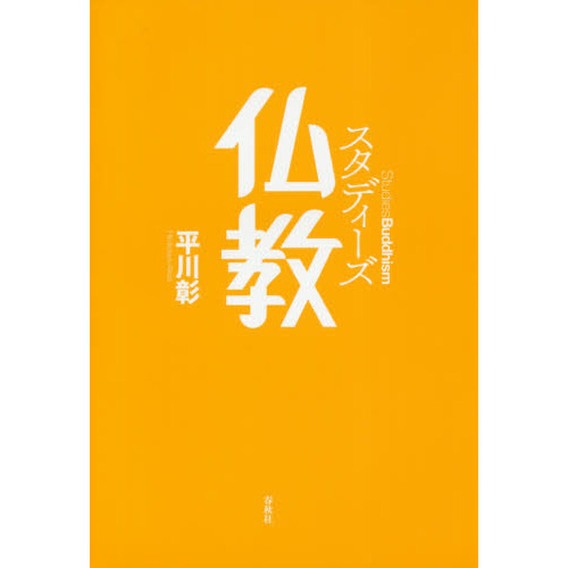スタディーズ仏教