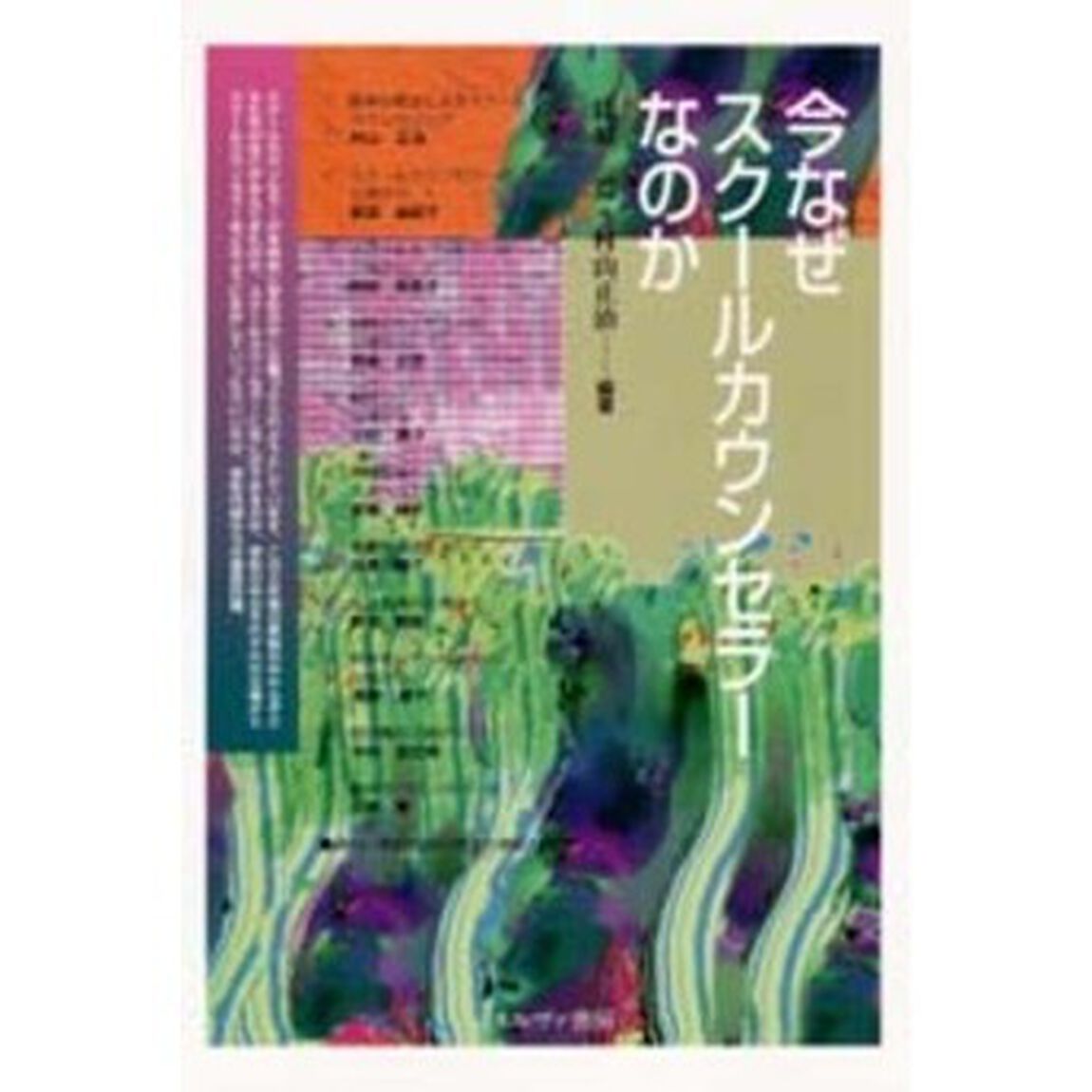 今なぜスクールカウンセラーなのか