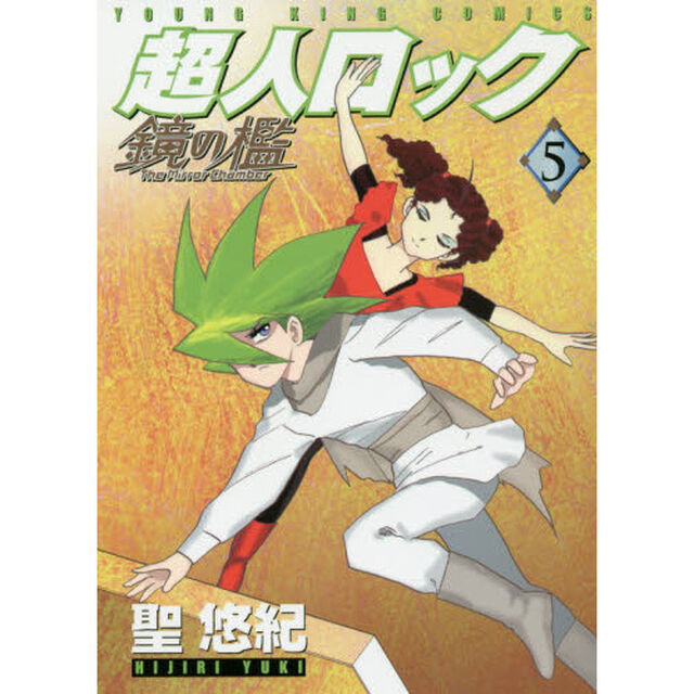 超人ロック鏡の檻　５