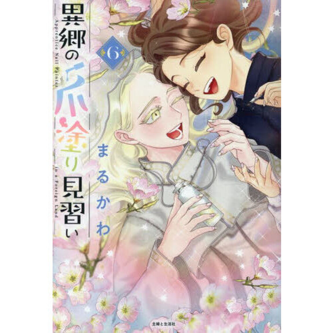 異郷の爪塗り見習い 6