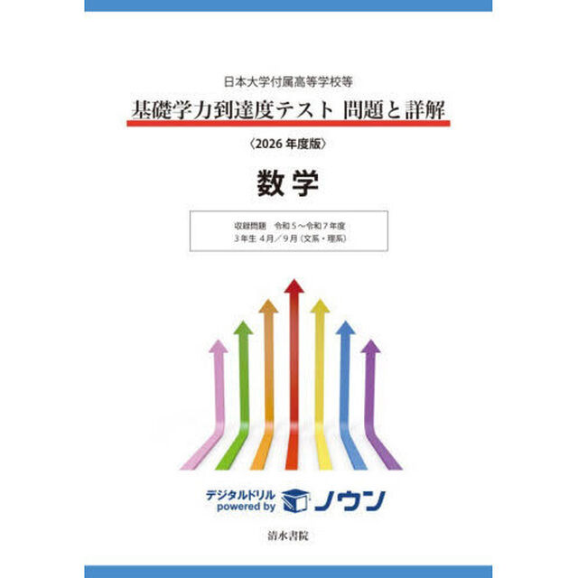 基礎学力到達度テスト問題と詳解数学　日本大学付属高等学校等　２０２６年度版