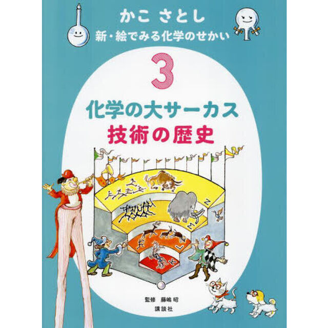 かこさとし新・絵でみる化学のせかい　３「化学の大サーカス技術の歴史」