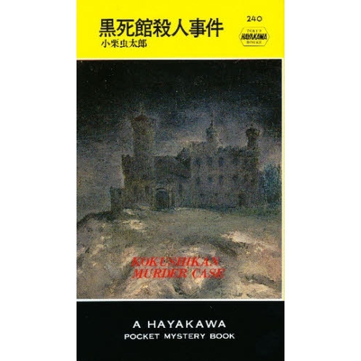 黒死館殺人事件