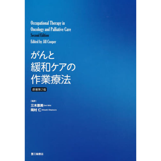 がんと緩和ケアの作業療法