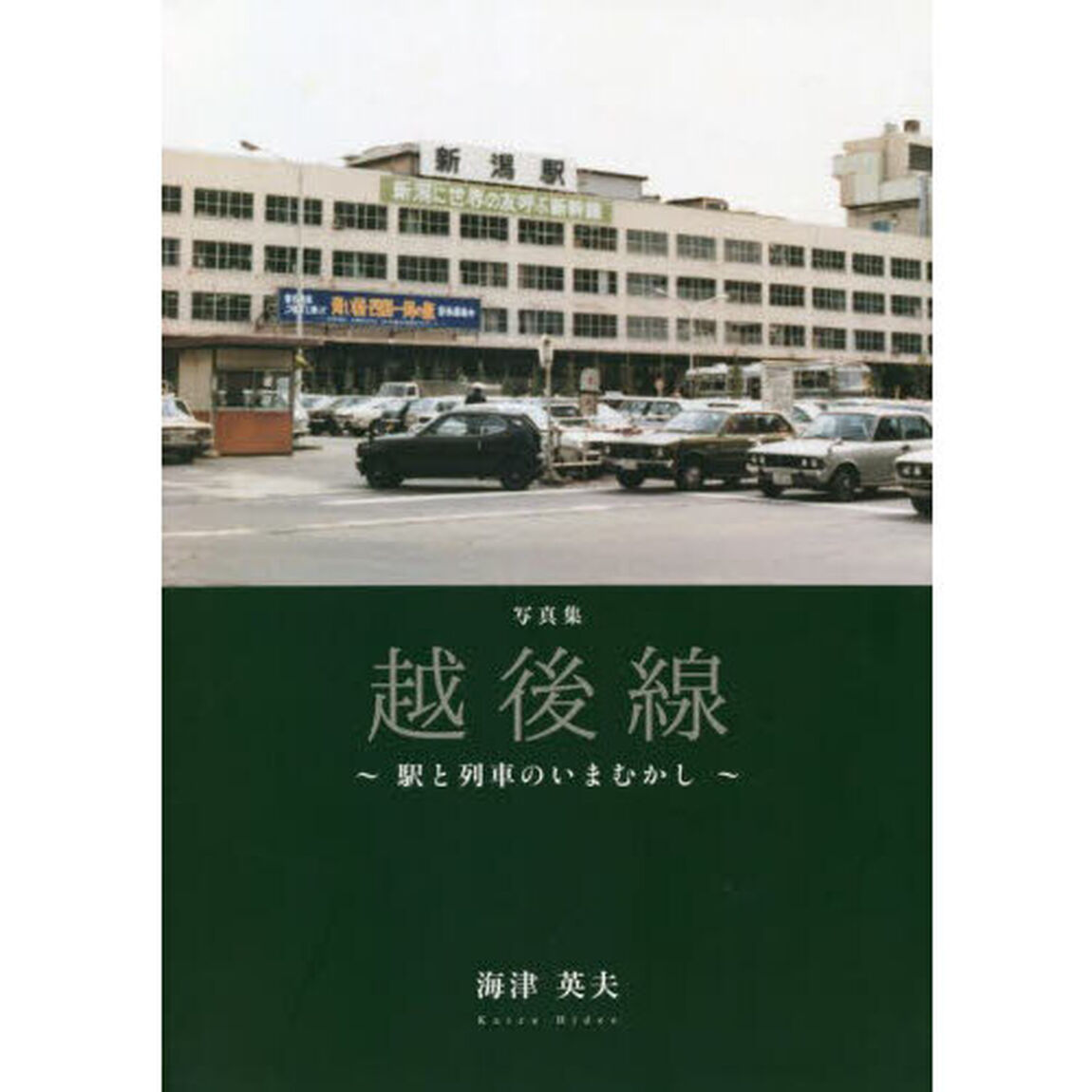 越後線　駅と列車のいまむかし　写真集