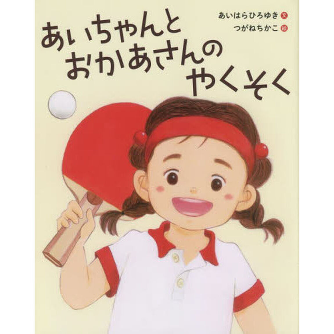あいちゃんとおかあさんのやくそく